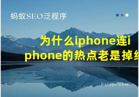 为什么iphone连iphone的热点老是掉线