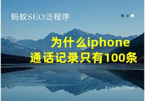 为什么iphone通话记录只有100条