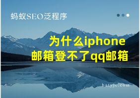 为什么iphone邮箱登不了qq邮箱