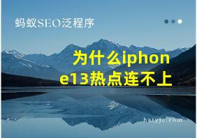 为什么iphone13热点连不上