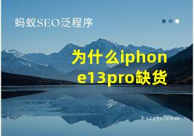 为什么iphone13pro缺货