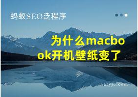 为什么macbook开机壁纸变了