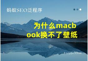 为什么macbook换不了壁纸