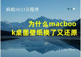 为什么macbook桌面壁纸换了又还原