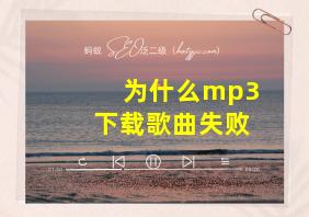 为什么mp3下载歌曲失败