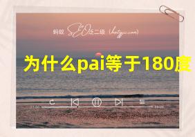 为什么pai等于180度