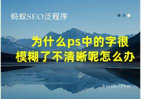 为什么ps中的字很模糊了不清晰呢怎么办