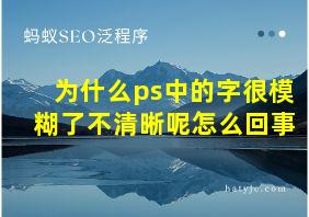 为什么ps中的字很模糊了不清晰呢怎么回事