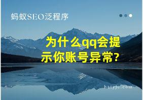 为什么qq会提示你账号异常?