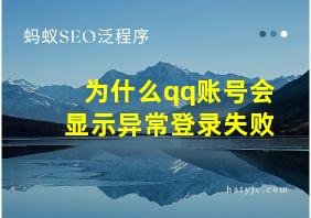 为什么qq账号会显示异常登录失败