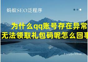 为什么qq账号存在异常无法领取礼包码呢怎么回事