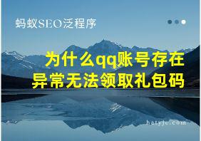 为什么qq账号存在异常无法领取礼包码