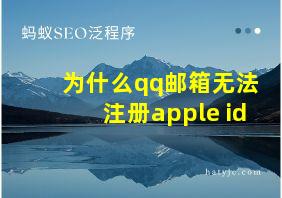 为什么qq邮箱无法注册apple id