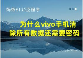 为什么vivo手机清除所有数据还需要密码