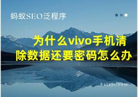 为什么vivo手机清除数据还要密码怎么办