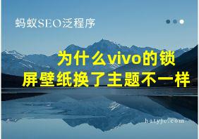 为什么vivo的锁屏壁纸换了主题不一样