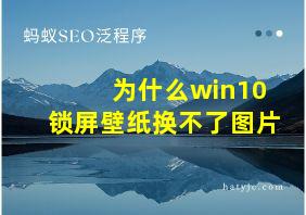 为什么win10锁屏壁纸换不了图片