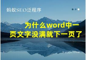 为什么word中一页文字没满就下一页了