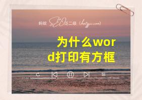 为什么word打印有方框