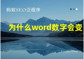 为什么word数字会变