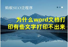 为什么word文档打印有些文字打印不出来