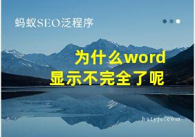 为什么word显示不完全了呢