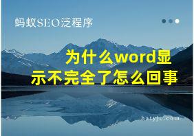 为什么word显示不完全了怎么回事