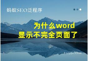 为什么word显示不完全页面了