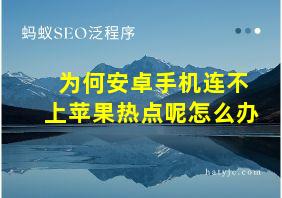 为何安卓手机连不上苹果热点呢怎么办