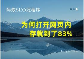 为何打开网页内存就到了83%