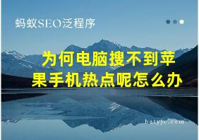 为何电脑搜不到苹果手机热点呢怎么办