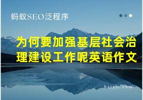 为何要加强基层社会治理建设工作呢英语作文