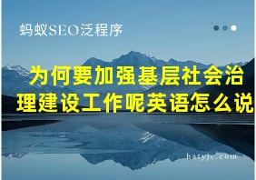 为何要加强基层社会治理建设工作呢英语怎么说