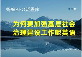 为何要加强基层社会治理建设工作呢英语