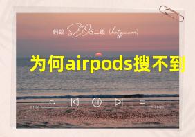 为何airpods搜不到