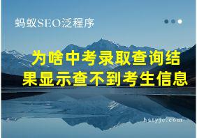 为啥中考录取查询结果显示查不到考生信息