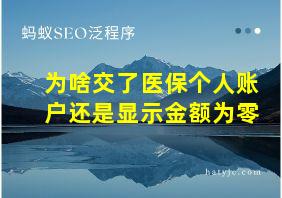 为啥交了医保个人账户还是显示金额为零