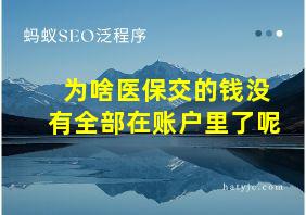 为啥医保交的钱没有全部在账户里了呢