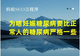 为啥妊娠糖尿病要比正常人的糖尿病严格一些