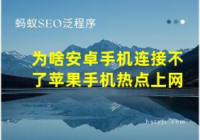 为啥安卓手机连接不了苹果手机热点上网