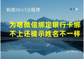 为啥微信绑定银行卡绑不上还提示姓名不一样