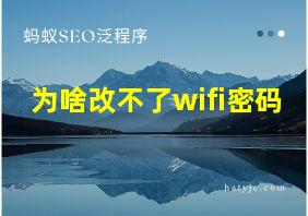 为啥改不了wifi密码