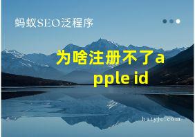 为啥注册不了apple id