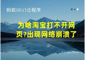 为啥淘宝打不开网页?出现网络崩溃了