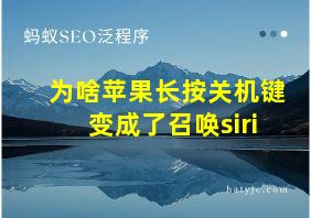 为啥苹果长按关机键变成了召唤siri