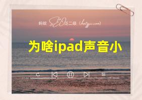 为啥ipad声音小