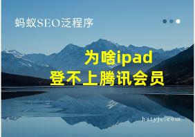 为啥ipad登不上腾讯会员