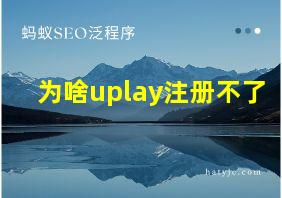 为啥uplay注册不了