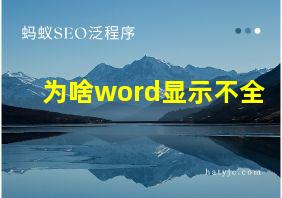 为啥word显示不全