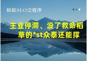 主业停滞、没了救命稻草的*st众泰还能撑